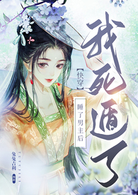 【快穿】睡了男主后我死遁了(NP高H)