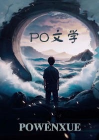 谁让他修仙的！