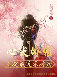 王妃冠绝京城,王爷宠她上瘾!