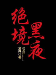 绝境黑夜