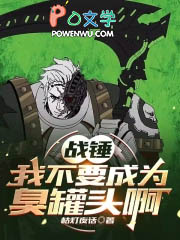 战锤:我不要成为臭罐头啊!!!