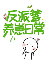 人间绝色反派爹