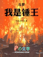 斗罗：我是锤王！