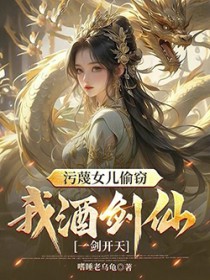 污蔑女儿偷窃,我酒剑仙一剑开天