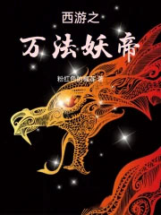 西游之万法妖帝