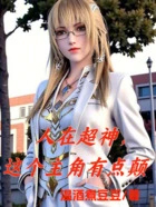 人在超神,这个主角有点颠