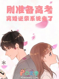 刚准备高考，离婚逆袭系统来了