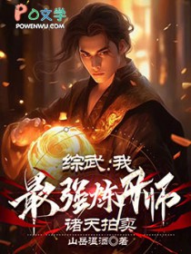 综武:我,最强炼丹师,诸天拍卖