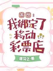 末世:我绑定了移动彩票店