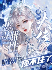 恶毒雌性超软,星际大佬顶不住了