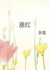 涨红