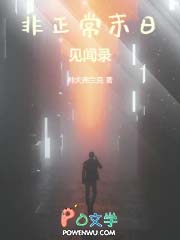非正常末日见闻录