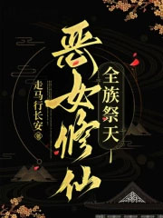 恶女修仙,全族祭天