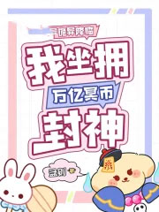 诡异降临,我坐拥万亿冥币封神