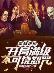 霍格沃滋：开局满级不可饶恕咒