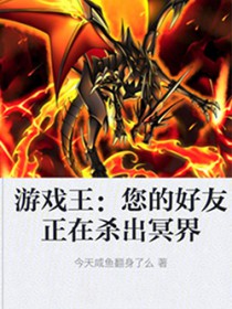 游戏王：您的好友正在杀出冥界