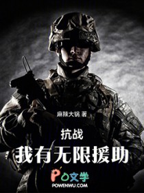 抗战:我有无限援助