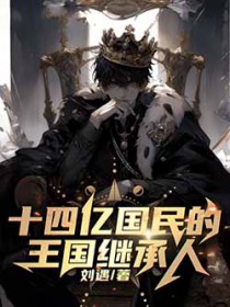 十四亿国民的王国继承人