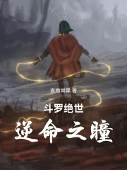 斗罗绝世:逆命之瞳