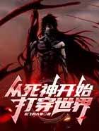 从死神开始打穿综漫无限