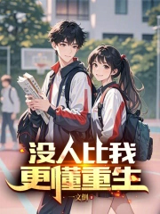 没人比我更懂重生