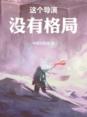 这个导演没有格局