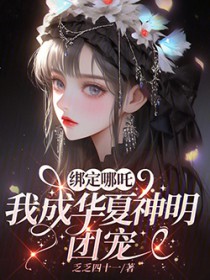 绑定哪吒,我成华夏神明团宠