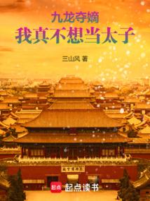 九龙夺嫡,我真不想当太子