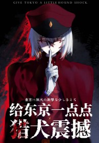 [综漫] 给东京一点点猎犬震撼