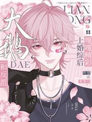 大鹅和反派上婚综后,嘎嘎精彩!