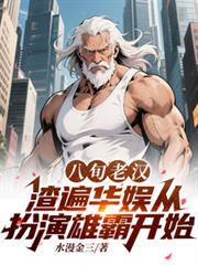 八旬老汉渣遍华娱从扮演雄霸开始