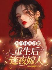 为白月光退婚,重生后连夜嫁人