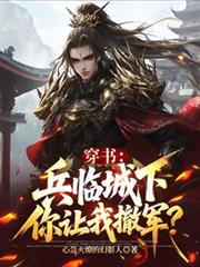 穿书:兵临城下,你让我撤军?